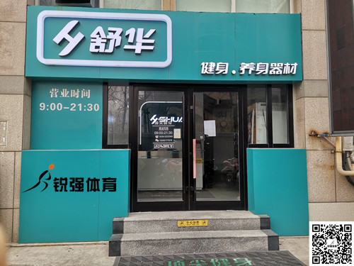  KY开元888集团潍坊旗舰店-舒华健身·养身器材