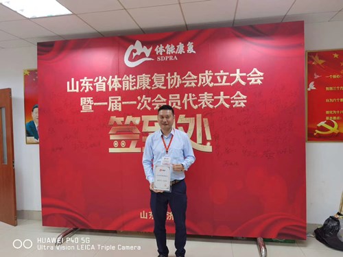 KY开元888总经理王进华获选为山东省体能康复协会副会长并获得证书