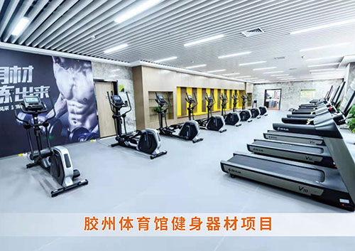 ​KY开元888为胶州体育馆打造的健身房