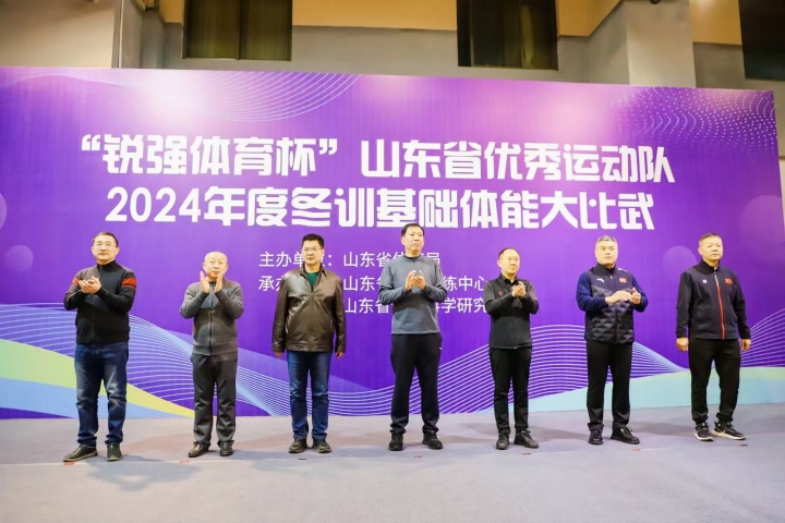 “KY开元888杯”山东省优秀运动队2024年度冬训基础体能大比武