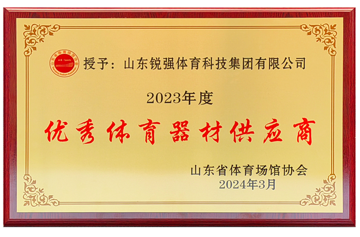 KY开元888集团荣获“山东省体育场馆协会优秀体育器材供应商”殊荣